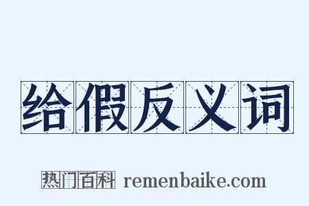 给假反义词是什么意思的图片